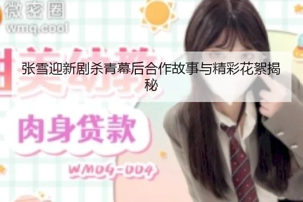 张雪迎新剧杀青幕后合作故事与精彩花絮揭秘