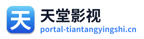 天堂影视